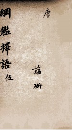 纲鉴择语 5