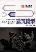建筑模型