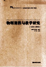 物理课程与教学研究 1979-2009