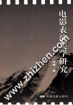 电影表演美学研究