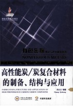 高性能炭 炭复合材料制备、结构与应用
