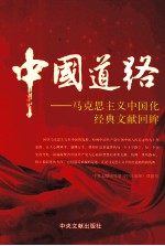 中国道路 马克思主义中国化经典文献回眸