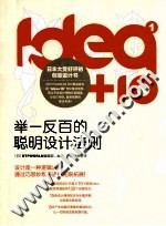 idea+10 1 举一反百的聪明设计法则