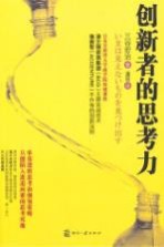 创新者的思考力