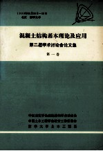混凝土结构基本理论及应用 第二届学术讨论会论文集 第1集