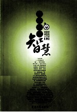 开启你的智慧