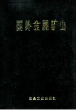 国外金属矿山情报资料