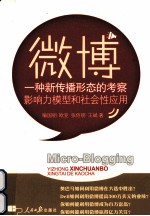 微博 一种新传播形态的考察,影响力模型和社会性应用