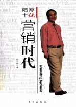 陆博士说营销时代