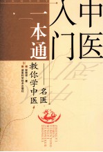 中医入门一本通 名医教你学中医