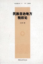 民族自治地方税权论
