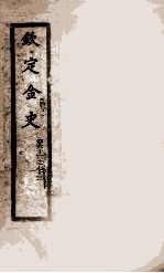 钦定金史 8