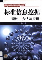 标准信息挖掘 理论、方法与应用