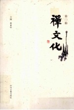 禅文化 第1辑