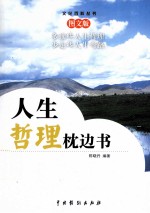 人生哲理枕边书 3 图文版