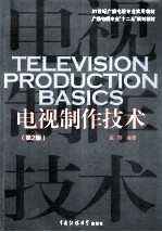 电视制作技术 第2版