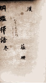 纲鉴择语 3