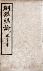 纲鉴总论 1