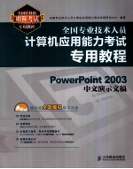全国专业技术人员计算机应用能力考试专用教程 PowerPoint 2003中文演示文稿