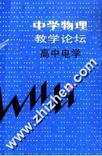 中学物理教学论坛 高中电学