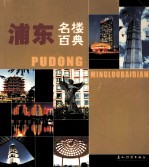 浦东名楼百典