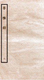 罪惟录 3