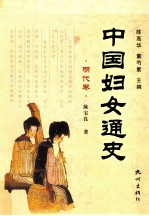 中国妇女通史 明代卷