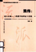 熊伟:授人以渔 三段教学的理论与实践