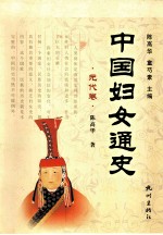 中国妇女通史 元代卷