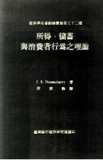 所得 储蓄与消费者行为之理论