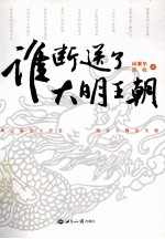 谁断送了大明王朝