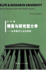 精英与研究型大学 高等教育大众化视角