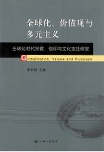 全球化价值观与多元主义 全球化时代宗教信仰与文化变迁研究