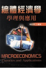 总体经济学 学理与应用