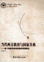 当代西方教育与国家关系 基于国家利益观视角的思想研究