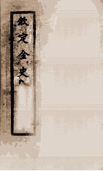 钦定金史 13