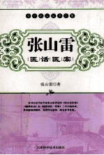 张山雷医话医案