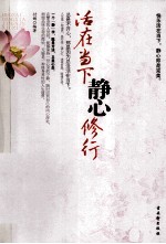 活在当下,静心修行 快乐活在当下,静心即完美