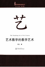 艺术教学的教学艺术
