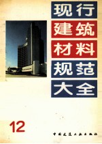 现行建筑材料规范大全 12