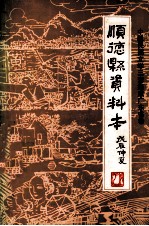 中国民间文学三套集成广东省卷 顺德县资料本