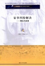 家事纠纷解决 理论与实务