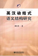 英汉动结式语义结构研究