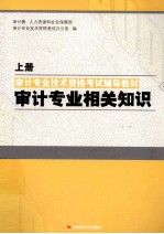 审计专业技术资格考试辅导教材 审计专业相关知识
