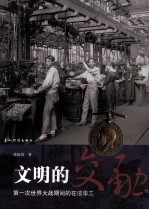 文明的交融 第一次世界大战期间的在法华工