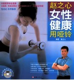 赵之心女性健康用哑铃