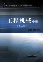 工程机械 中 第2版