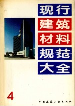 现行建筑材料规范大全 4