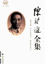 陈望道全集 第4卷 作文法讲义 修辞学发凡