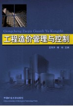 工程造价管理与控制